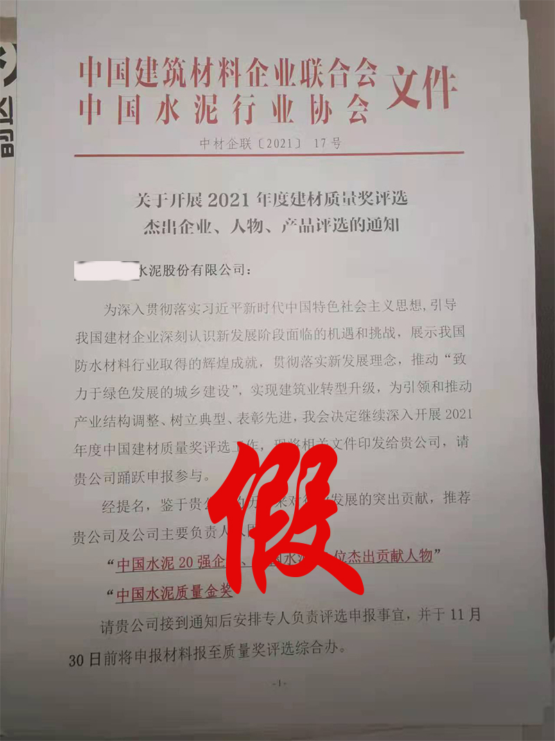 打假！嚴禁冒充中國水泥協(xié)會名義舉辦活動