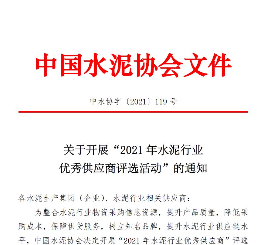 2021年水泥行業(yè)優(yōu)秀供應商評選活動  火熱進行中