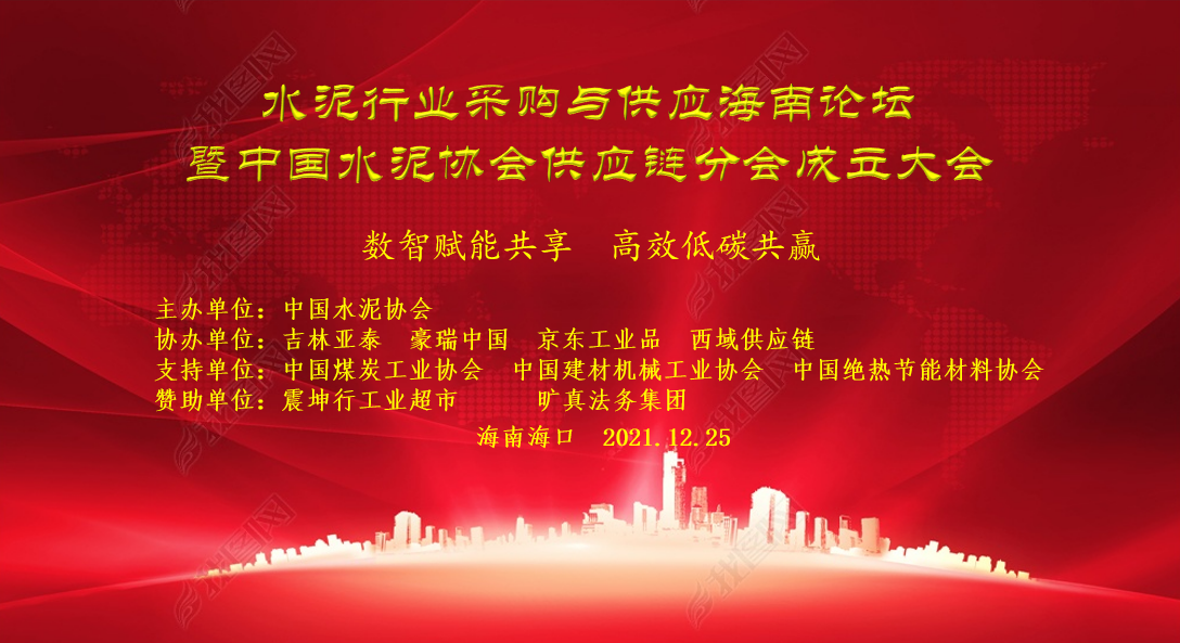 關于召開“水泥行業(yè)采購與供應海南論壇暨中國水泥協(xié)會供應鏈分會成立大會”的通知