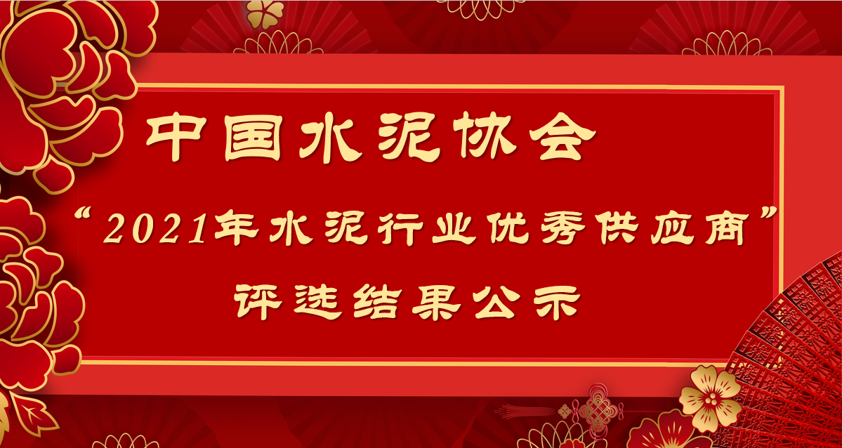 關于“2021年水泥行業(yè)優(yōu)秀供應商” 評選結果的公示