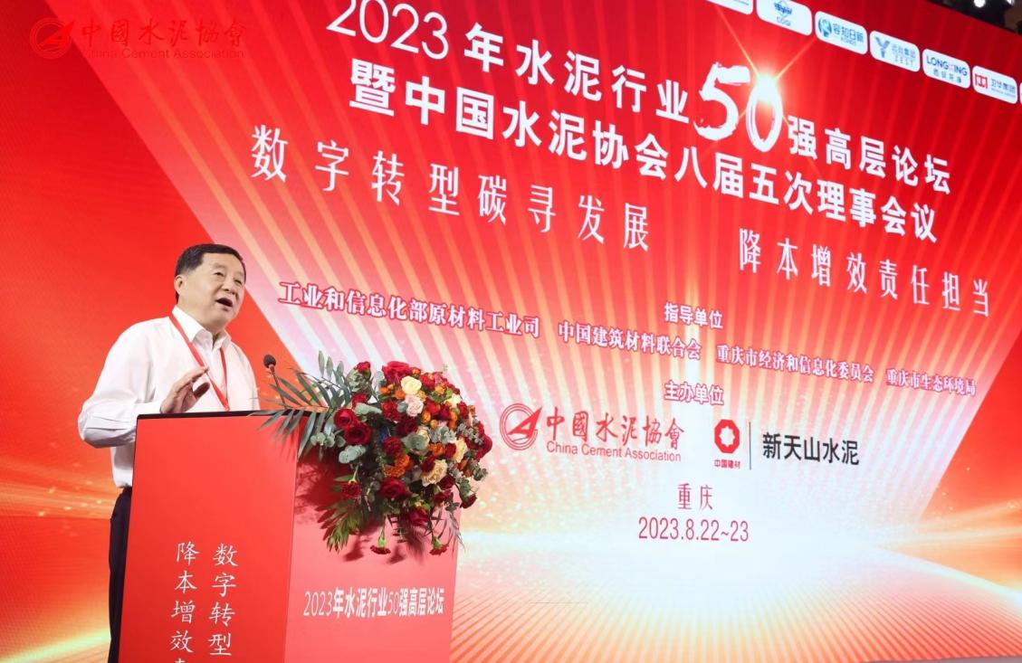 凝心聚力 務(wù)實篤行！2023年水泥行業(yè)50強高層論壇在重慶召開